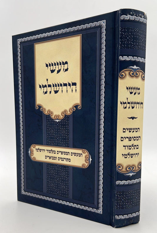 מעשי הירושלמי - המעשים המסופרים בתלמוד ירושלמי / מתורגמים ומבוארים