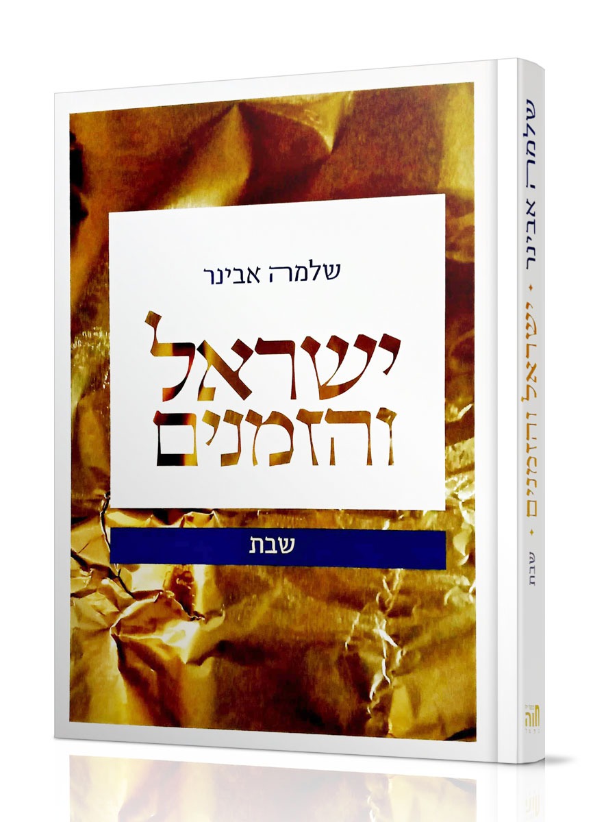 ישראל והזמנים - שבת / הרב שלמה אבינר