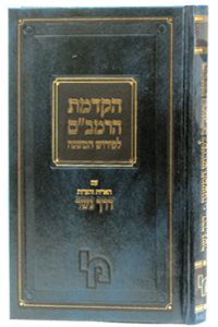 הקדמת הרמב"ם לפירוש המשניות / מכון ירושלים