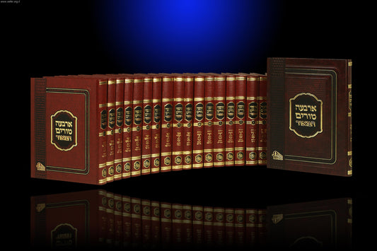 ארבעה טורים המאור גדול 23 כרכים - הוצאה חדשה