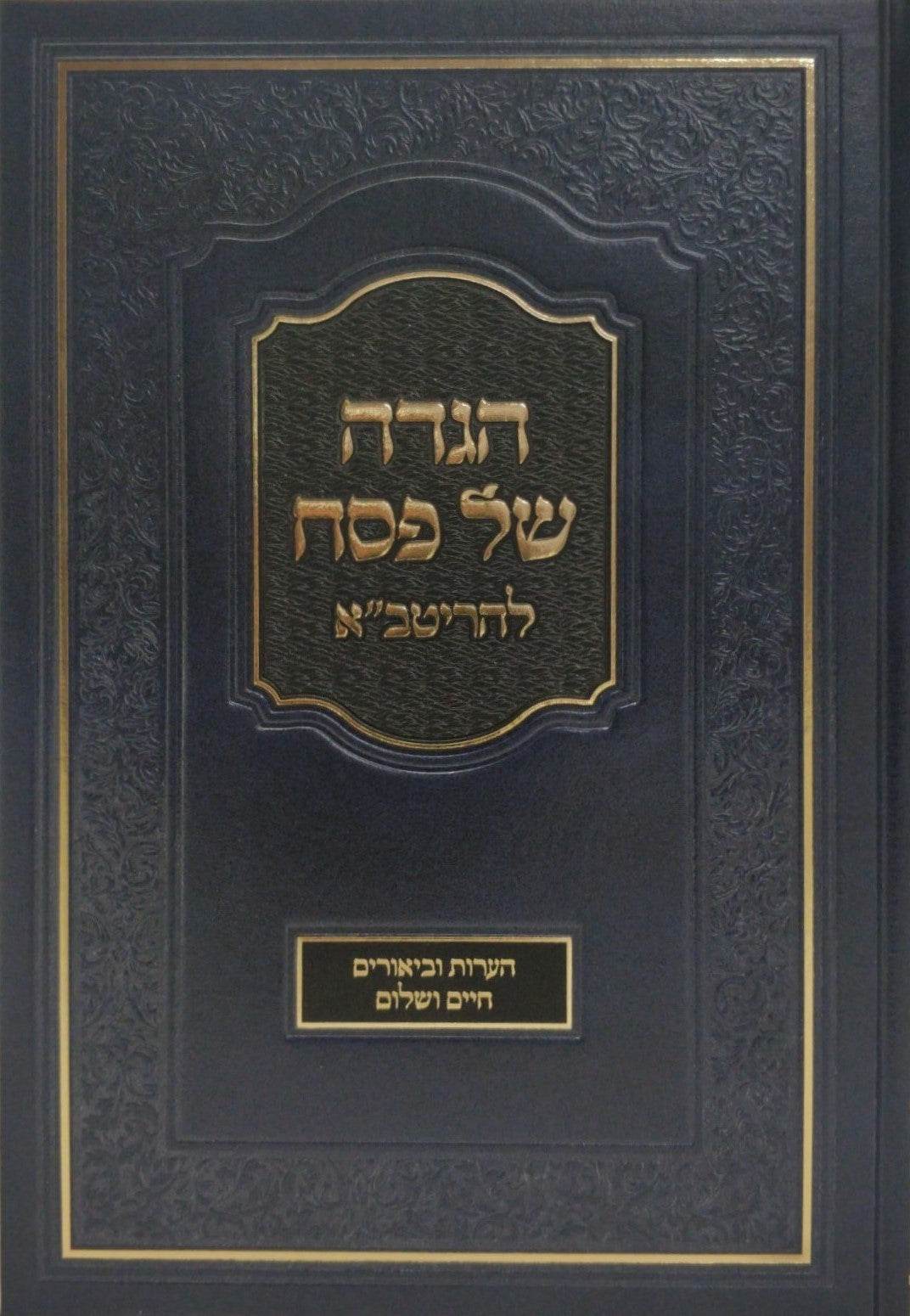 הגדה של פסח - להריטב"א / הערות וביאורים חיים ושלום