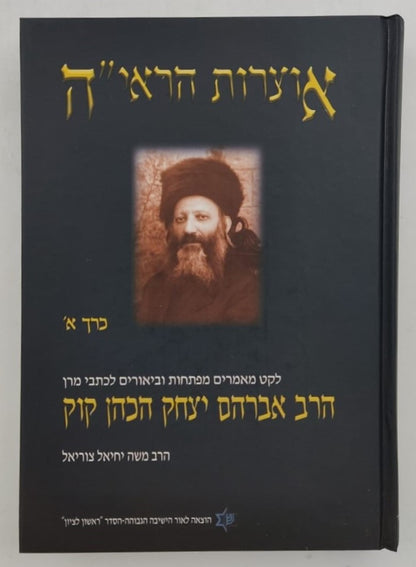 אוצרות הראי"ה סט ה' כרכים / מאת הרב משה יחיאל צוריאל