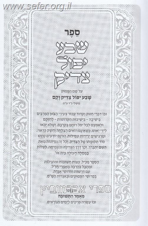ספר שבע יפול צדיק