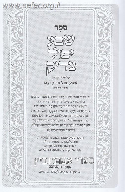 ספר שבע יפול צדיק