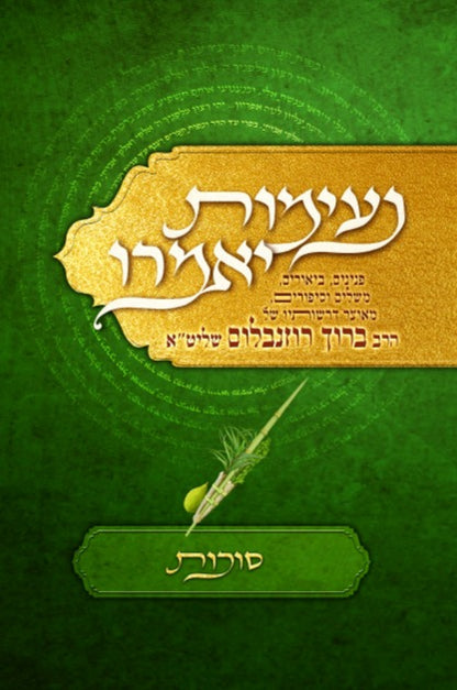 נעימות יאמרו סוכות / הרב ברוך רוזנבלום שליט"א