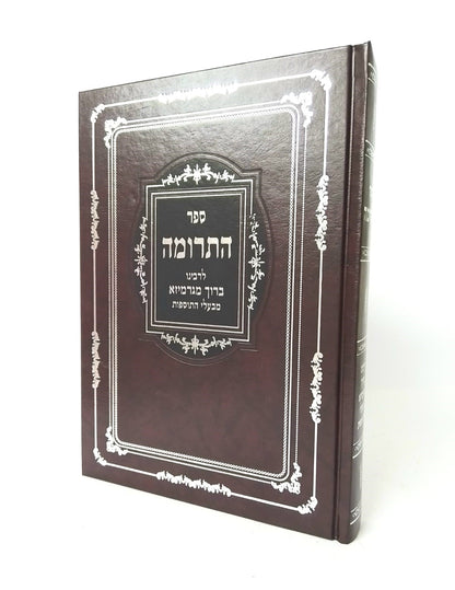 ספר התרומה - לרבינו ברוך מגרמייזא זצ"ל מבעלי התוספות / יריד הספרים