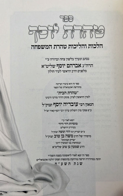 טהרת יוסף - מוסדות דור ודור / פורמט גדול