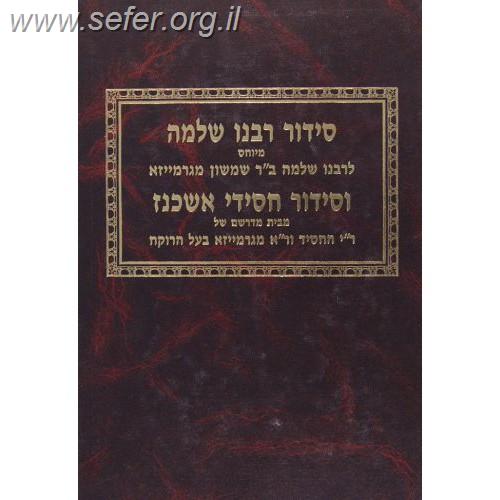 סידור רבנו שלמה מגרמיזא וסידור חסידי אשכנז