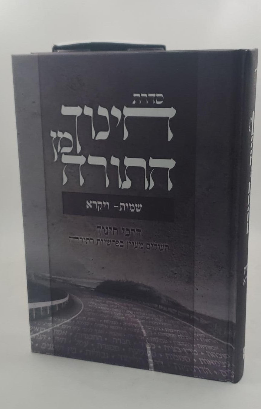 חינוך מן התורה סט