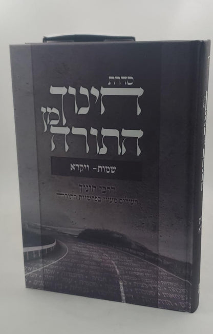 חינוך מן התורה סט