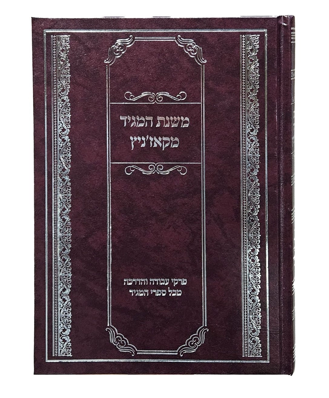 משנת המגיד מקאז'ניץ / פרקי עבודה והדרכה