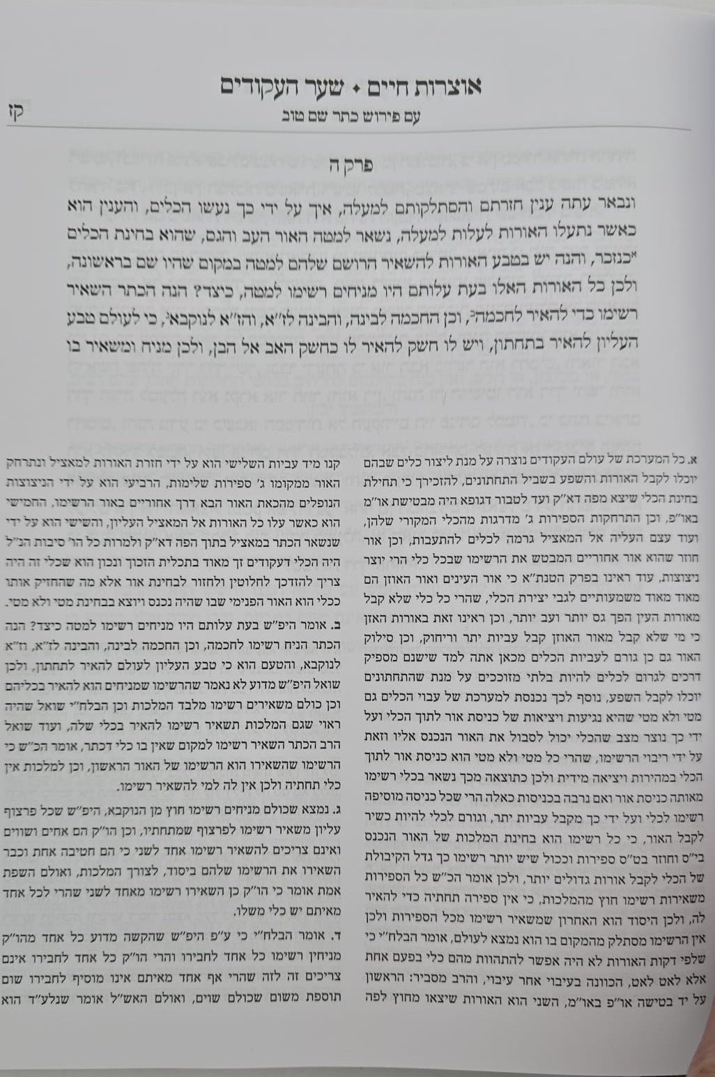 אוצרות חיים למהרח"ו - עם פירוש כתר שם טוב ב' כרכים