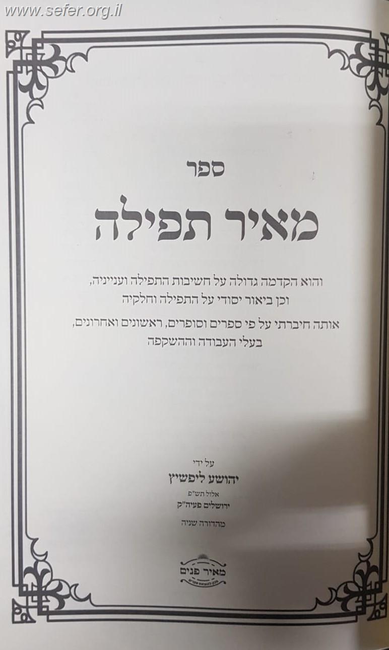 מאיר תפילה - הקדמה על חשיבות התפילה וביאור יסודי על התפילה וחלקיה / הרב אליהו ליפשיץ