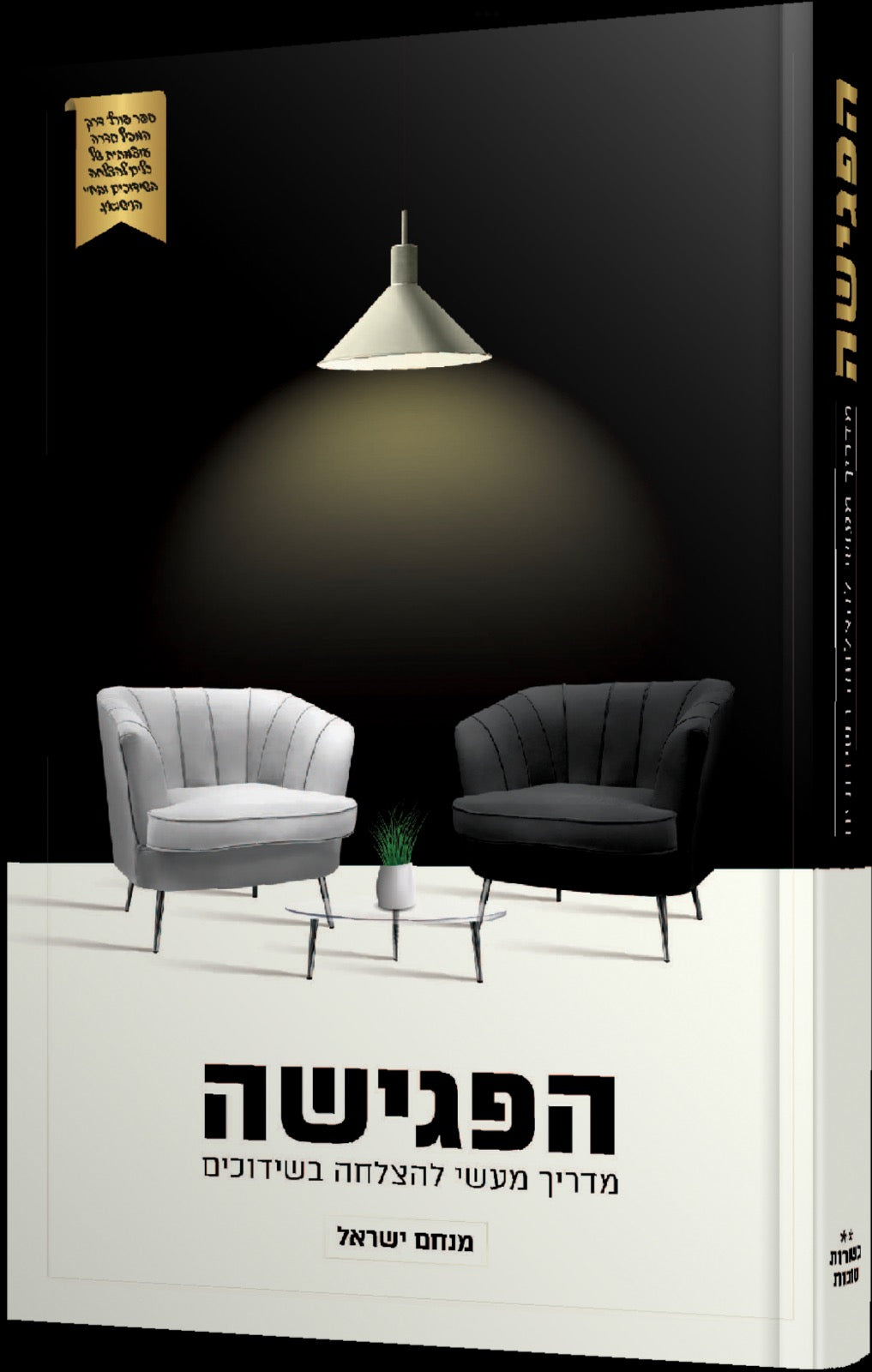 הפגישה - מדריך מעשי להצלחה בשידוכים / הרב מנחם ישראל