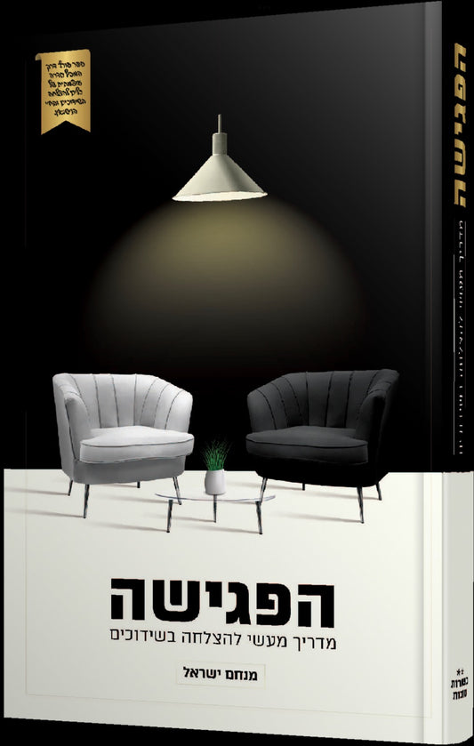 הפגישה - מדריך מעשי להצלחה בשידוכים / הרב מנחם ישראל