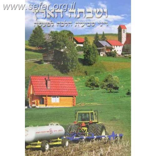 ושבתה הארץ - דיני שביעית הלכה למעשה / הרב אברהם עדס