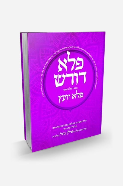 פלא דורש חלק ד' - ביאור נפלא לספר פלא יועץ