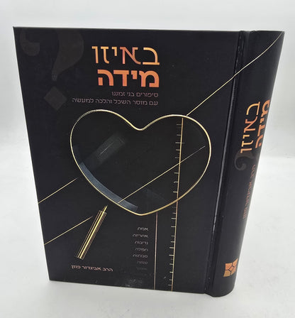באיזו מידה - סיפורים בני זמננו / הרב אביגדור פוזן זצ"ל