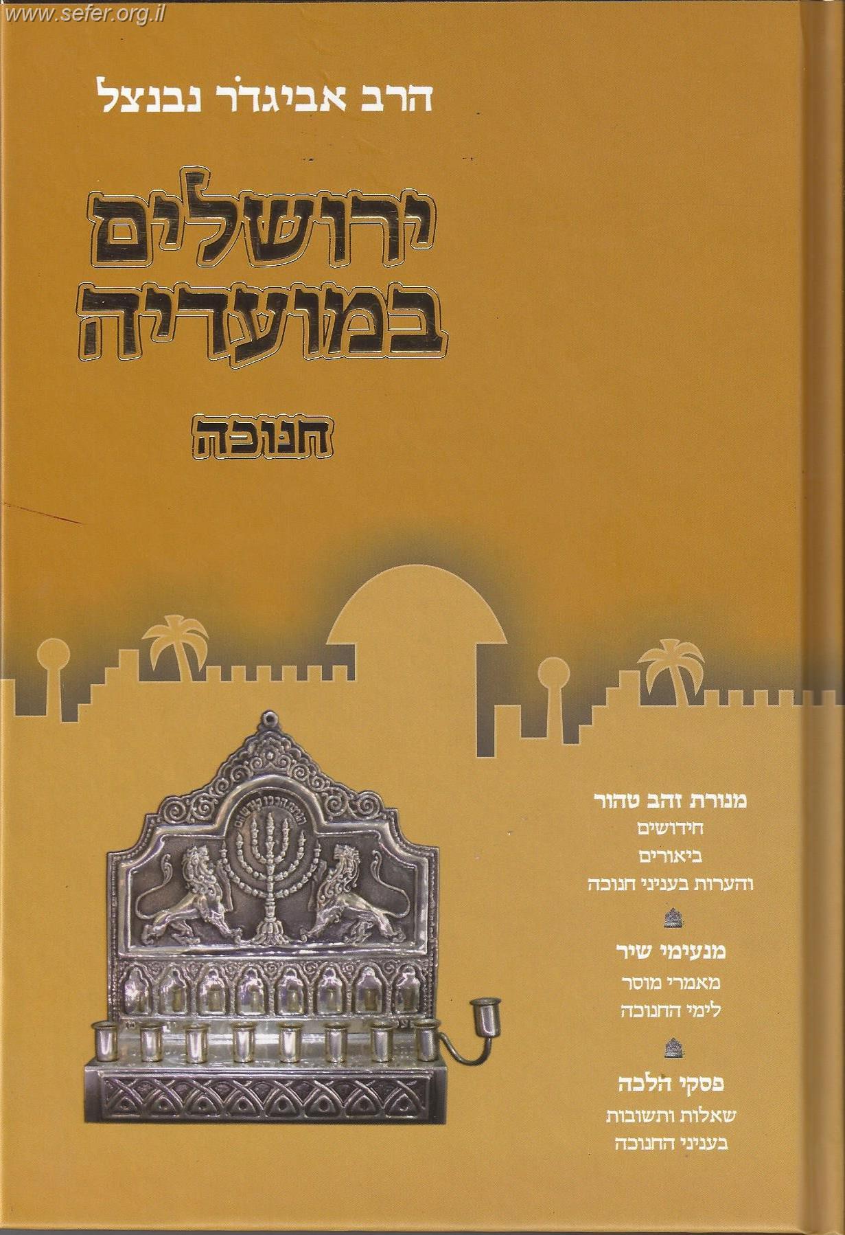 ירושלים במועדיה - חנוכה / הרב אביגדור נבנצל