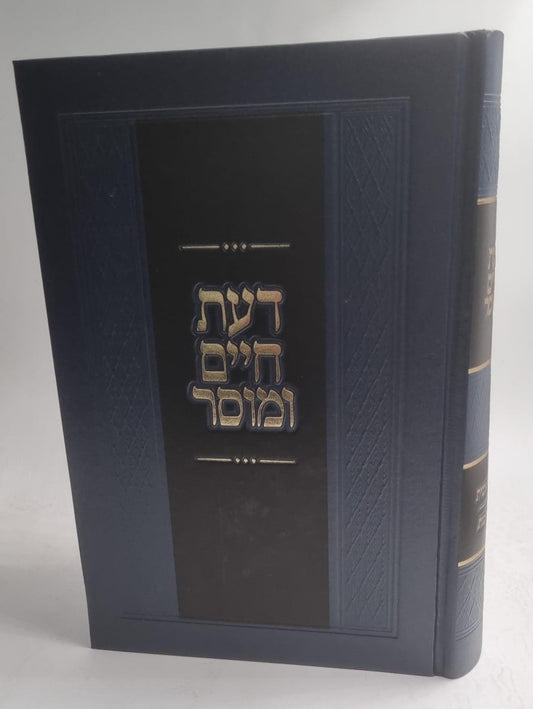 דעת חיים ומוסר - בראשית / המשגיח הנודע רבי חיים וואלקין זצוק"ל