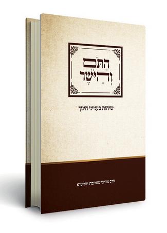 התום והיושר - שיחות בענייני חינוך / הרב מרדכי שטרנברג זצ"ל
