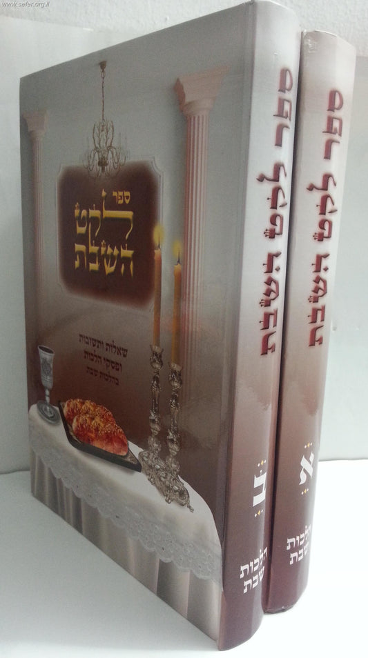 ספר לקט השבת ב"כ - שו"ת בענייני שבת / הרב מנשה כהן