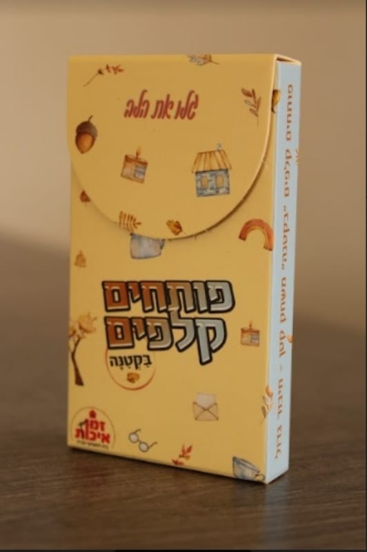 פותחים קלפים בקטנה - משחק קטן חיבור גדול / קינג טויס