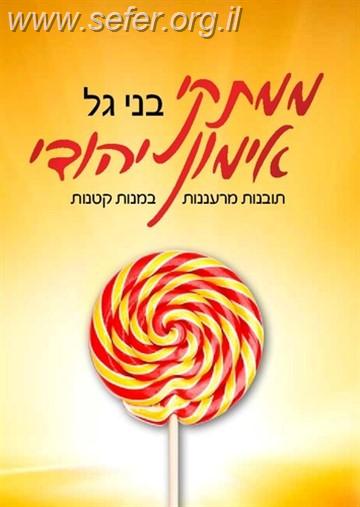 ממתקי אימון יהודי / בני גל