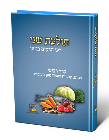 תולעת שני חלק ד' - מהדורה חדשה / הרב שניאור ז. רווח שליט"א