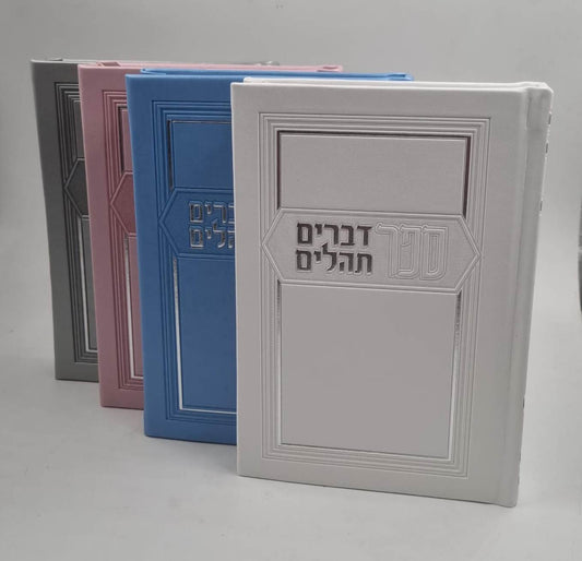 חומש דברים - ספר דברים עם ספר תהילים דמוי עור (PU) / מדורג עם לשוניות