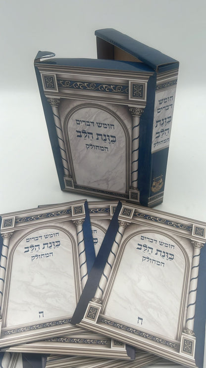 חומש דברים מחולק כוונת הלב - ספר דברים / בקופסא קשיחה