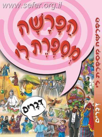 הפרשה מספרת לי - דברים
