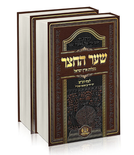 שער החצר ב' כרכים - תרי"ג שבחים ומעלות לארץ ישראל / הרב דוד בן שמעון הצוף הדב"ש זצוק"ל