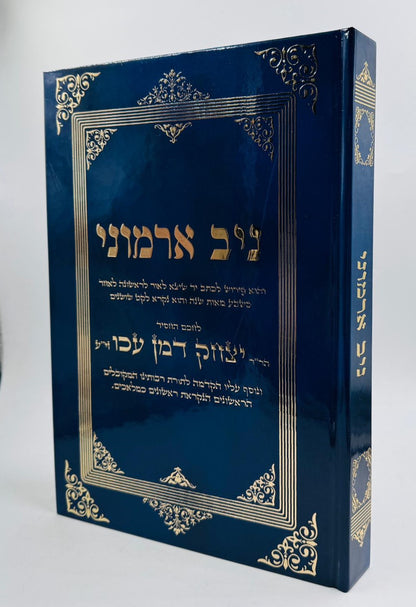 ניב ארמוני - לרבינו יצחק דמן עכו זיע"א / ספר קבלה