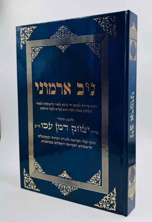 ניב ארמוני - לרבינו יצחק דמן עכו זיע"א / ספר קבלה
