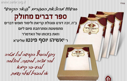 חומש דברים מחולק - סגולה גדולה כדברי האדמו"ר ר' יאשיהו פינטו שליט"א / פאר הקודש