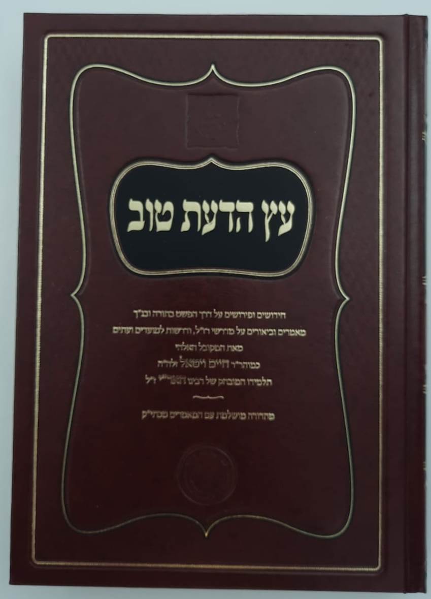 עץ הדעת טוב השלם לרבינו חיים ויטאל זיע"א (המהרח"ו) סט ג' כרכים / אהבת שלום