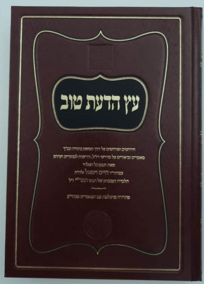 עץ הדעת טוב השלם לרבינו חיים ויטאל זיע"א (המהרח"ו) סט ג' כרכים / אהבת שלום