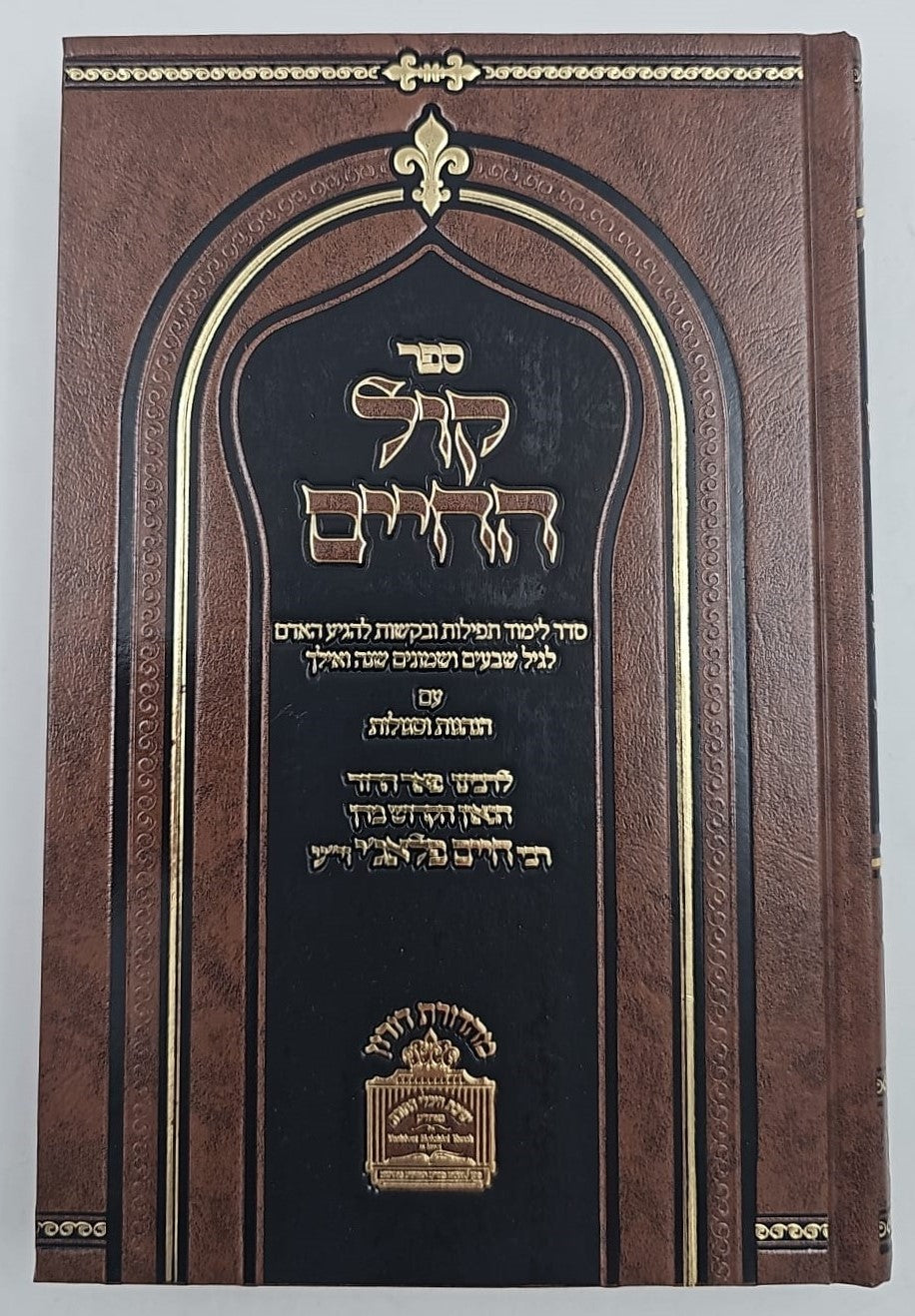 קול החיים / רבי חיים פלאג'י זיע"א