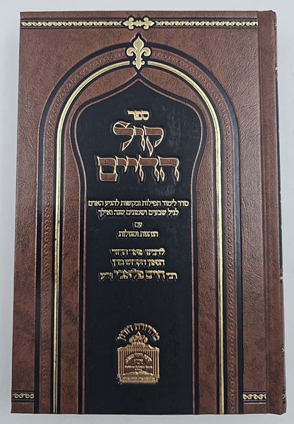 קול החיים / רבי חיים פלאג'י זיע"א