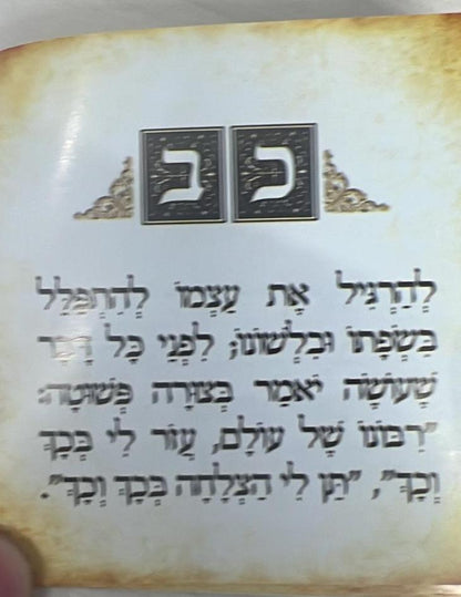 קונטרס קטן כ״ב כללים - לעבודת ה׳ / (הינוקא) רבנו שלמה יהודה בארי שליט''א