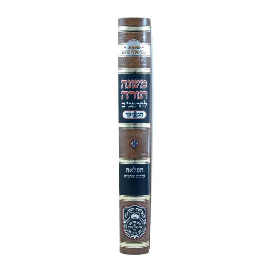 משנה תורה לרמב"ם המבואר הפלאה - ערכים וחרמים / עוז והדר