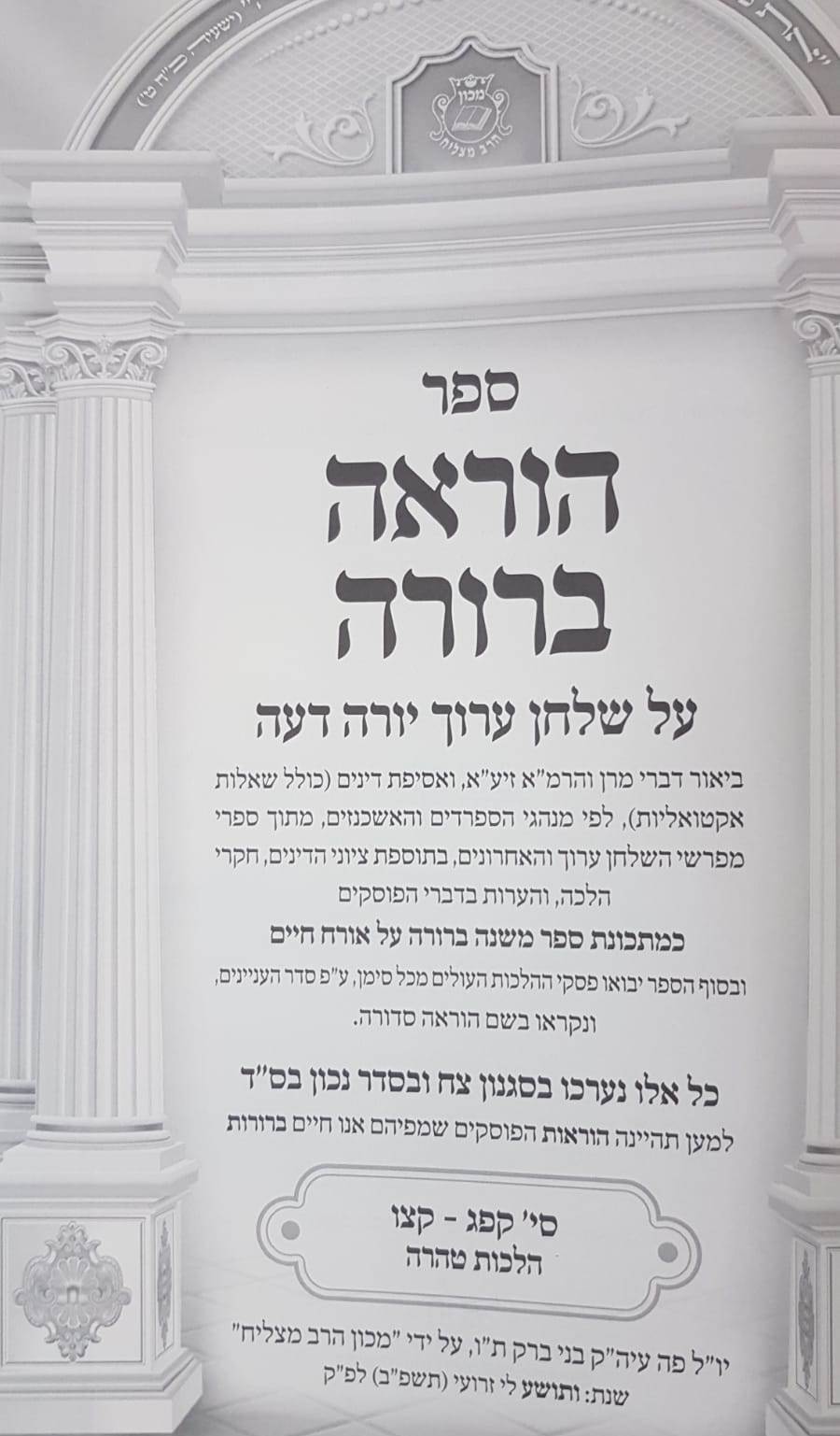 הוראה ברורה טהרה