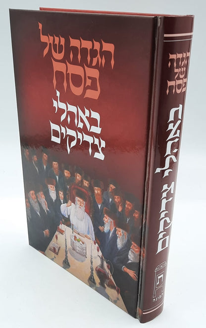 הגדה של פסח - באהלי צדיקים / תבונה