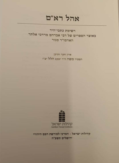 אהל רא"ם - רשימת כתבי היד באוצר הספרים של האדמו"ר מגור