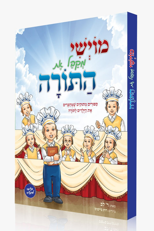 מוישי מקבל את התורה / סיפורים שמחברים את הילדים לתורה