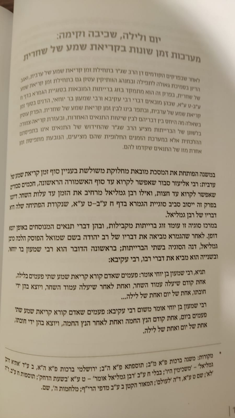 שיעורים בגמרא - ברכות א' / הרב שג''ר
