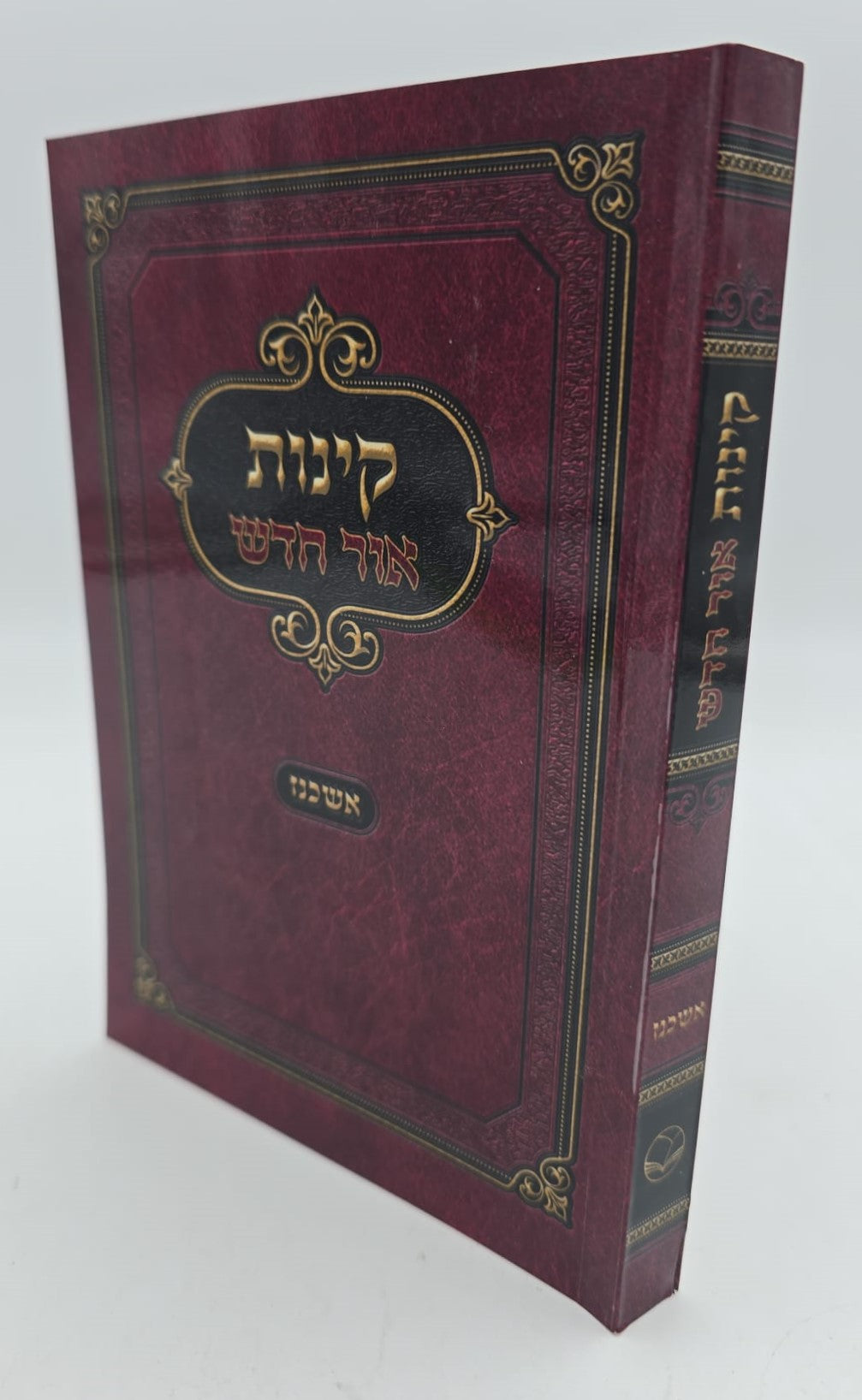 קינות אור חדש - נוסח אשכנז כריכה רכה / פורמט בינוני