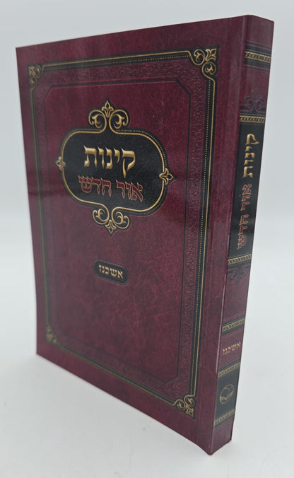 קינות אור חדש - נוסח אשכנז כריכה רכה / פורמט בינוני