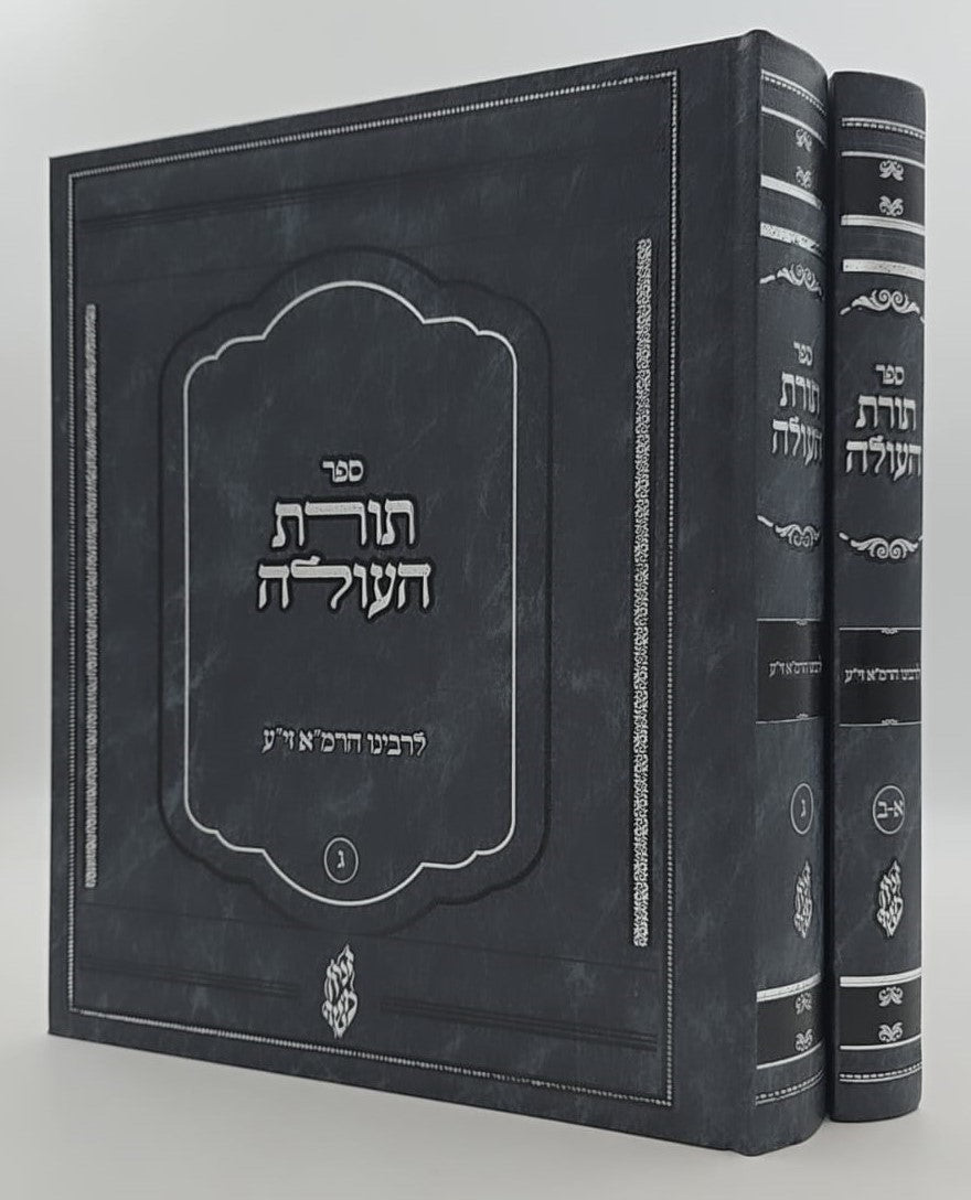 תורת העולה ב' כרכים / לרבינו הרמ"א זיע"א